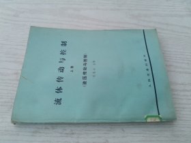 流體傳動與控制（上冊）