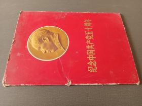 纪念中国共产党五十周年（8开活页42张·目录页1张 无8张林像）