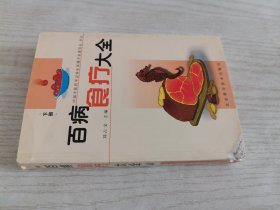 百病食疗大全下册