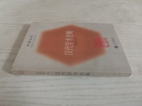 汉代学术史略