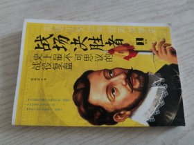 战场决胜者：史上最不可思议的战役复盘 1