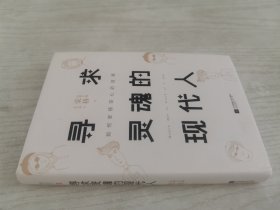 寻求灵魂的现代人