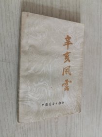 辛亥风云