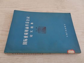 國際重質(zhì)原油開采會議論文選集 上