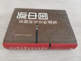 新中国法制研究史料通鉴第八卷