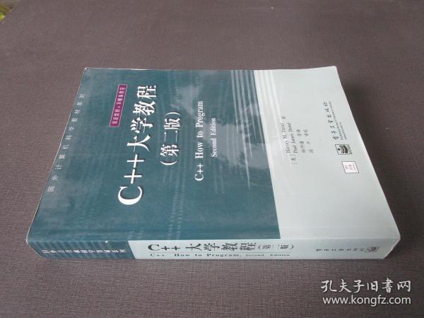 C++大学教程