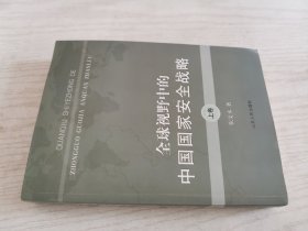 全球视野中的中国国家安全战略（上卷）