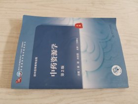 中药资源学（第2版/本科中医药类）