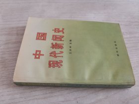 中国现代新闻史