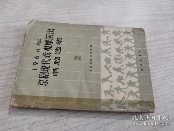 1964年京剧现代戏观摩演出唱腔选集