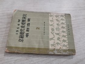 1964年京剧现代戏观摩演出唱腔选集