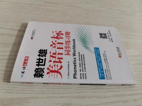 美语从头学 赖世雄美语音标同步练习册