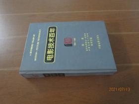 电影技术百年:1895～1995:纪念世界电影诞生一百周年中国电影九十周年技术文选