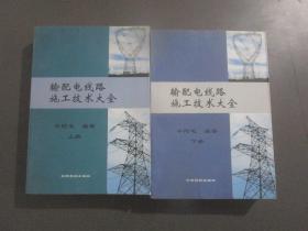 输配电线路施工技术大全上下