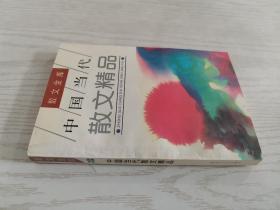 中国当代散文精品