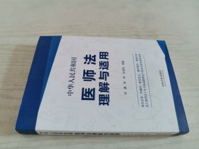 中华人民共和国医师法理解与适用