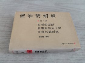 南怀瑾选集（第六卷）