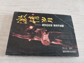 激情歲月