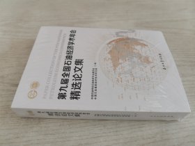 第九届全国石油经济学术年会精选论文集