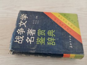 战争文学名著鉴赏辞典