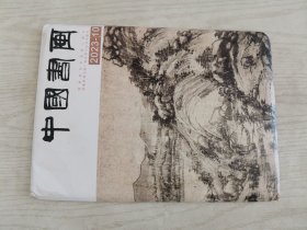 中国书画2023.10