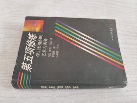 第五项修炼：学习型组织的艺术与实务