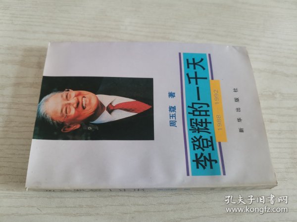 李登辉的一千天:1988-1992