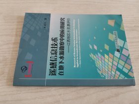 遥感信息技术在地下水勘察中的应用研究：辽西地区水资源评价