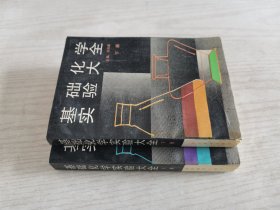 基础化学实验大全上下