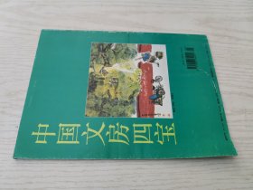 中国文房四宝1995年第2期