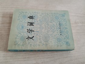 文学词典