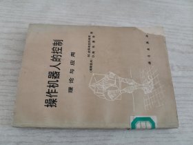 操作机器人的控制理论与应用