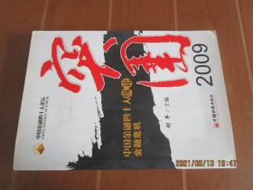 突围2009：中国金融四十人纵论金融危机