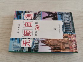 无师自通德语50课