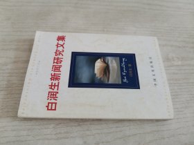 白润生新闻研究文集