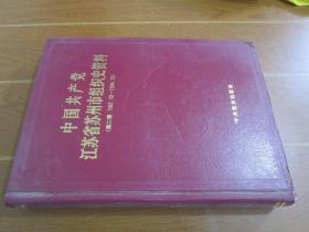 中国共产党江苏省苏州市组织史资料第二卷:1987.10～1994.12