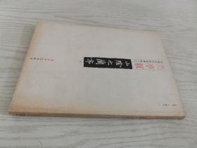 中国古代经典碑帖（2）：平复帖.中秋帖.伯远帖