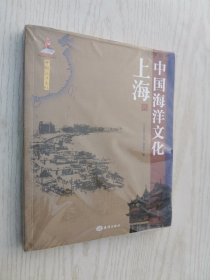 中国海洋文化 上海卷