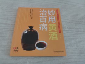 妙用黄酒治百病