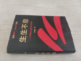 生生不息：一个中国企业的进化与转型