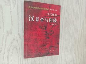 汉景帝与阳陵