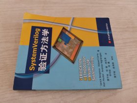 SystemVerilog验证方法学