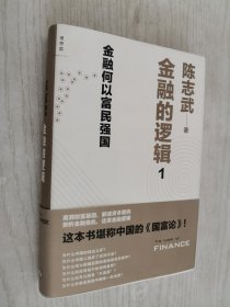 金融的逻辑：01：金融何以富民强国