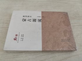 新译校注《蒙古源流》