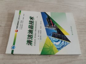 清洁油品技术/中国石油炼油化工技术丛书