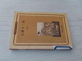 中国古典文学名著 七剑十三侠下册