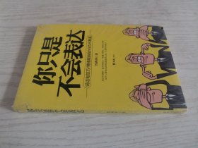 你只是不会表达