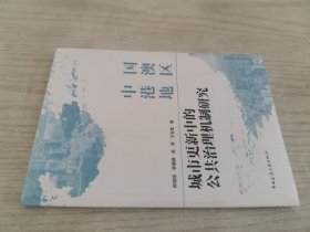 中国港澳地区城市更新中的公共治理机制研究