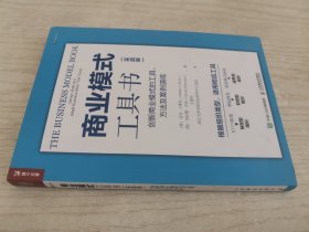 商业模式工具书 实战版 创新商业模式的工具 方法及案例演练