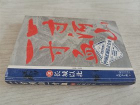 一寸河山一寸血.1：长城以北